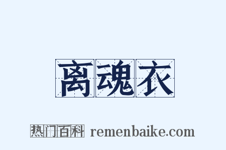 离魂衣是什么意思的图片